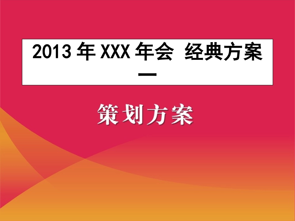 2013年企业年会策划方案(详细策划).ppt_第1页