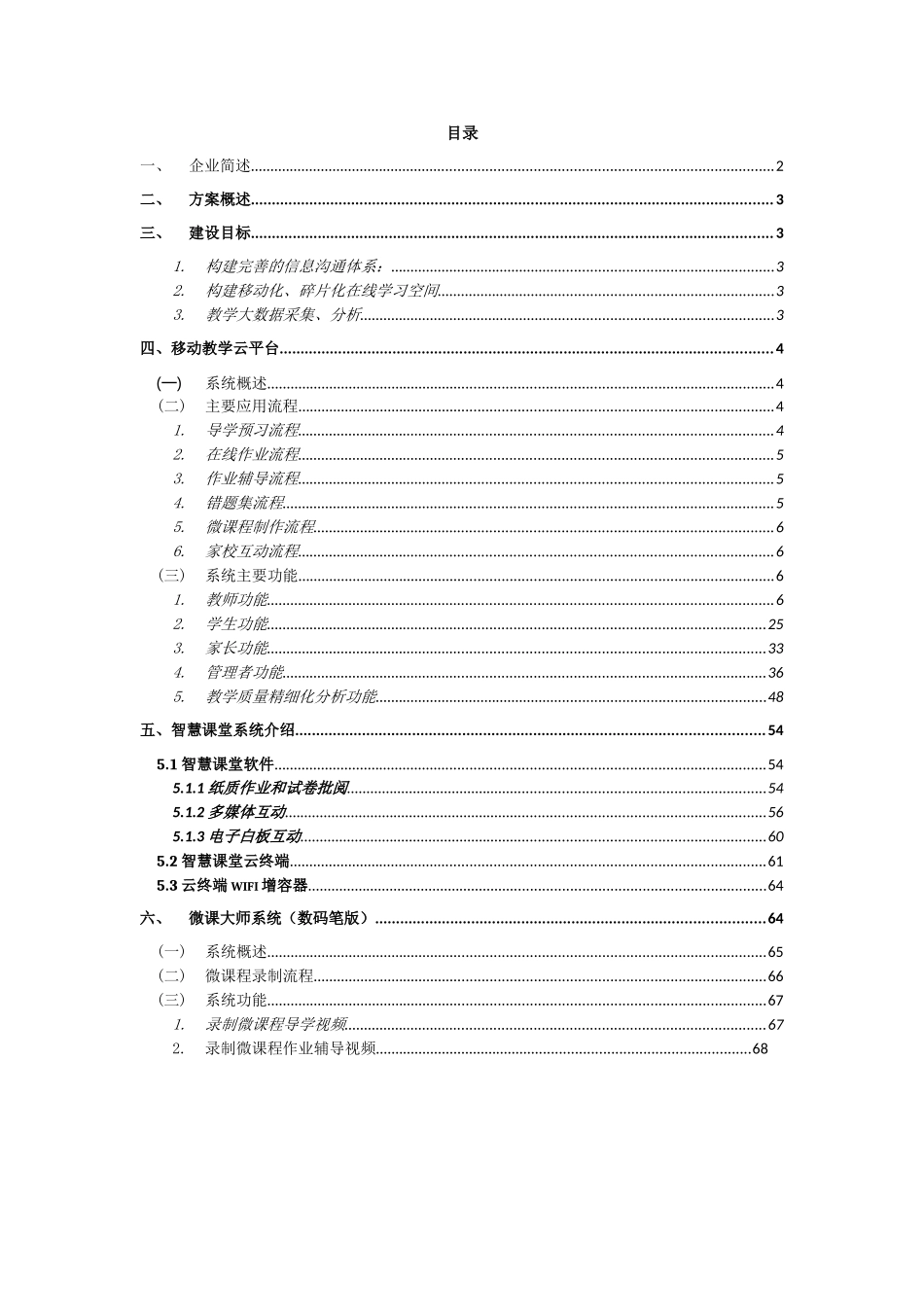 智慧校园整体解决方案(69页)DOC.doc_第2页