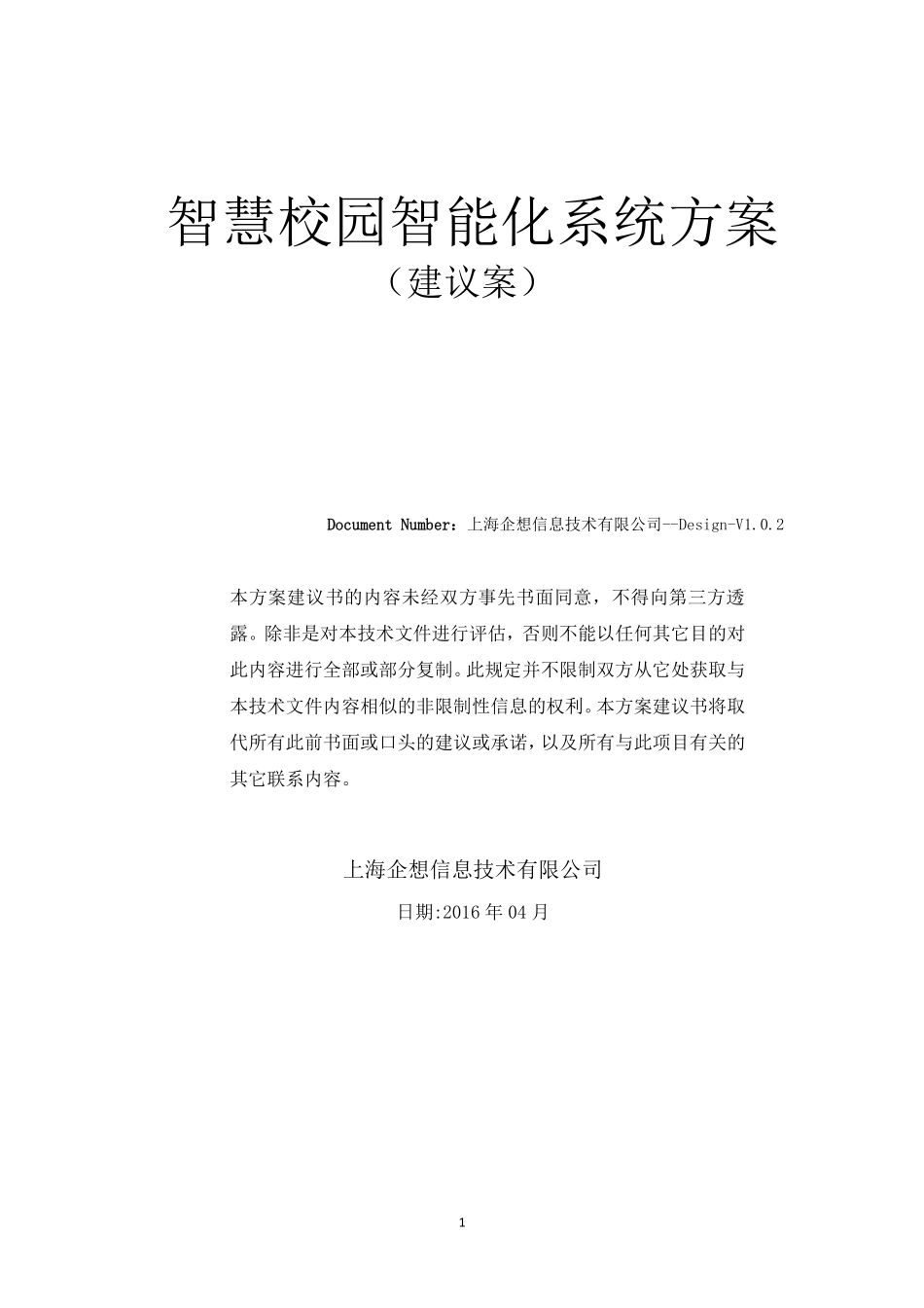 智慧校园智能化方案20160425(修改).pdf_第1页