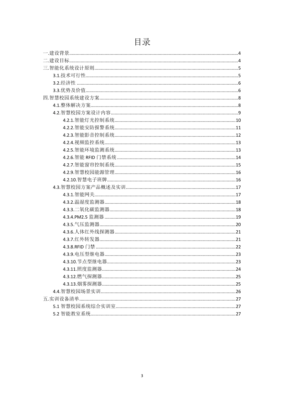 智慧校园智能化方案20160425(修改).pdf_第3页