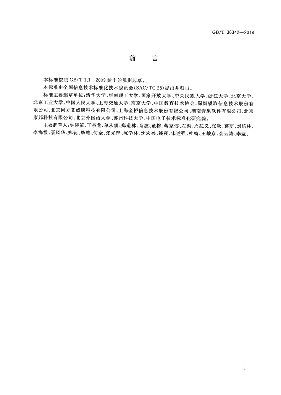 智慧校园总体框架(GBT_36342-2018)1.pdf_第3页