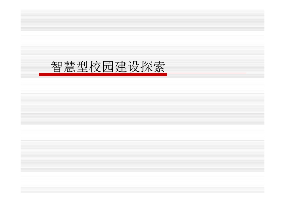 智慧型校园建设探索(33页)PPT.ppt_第1页