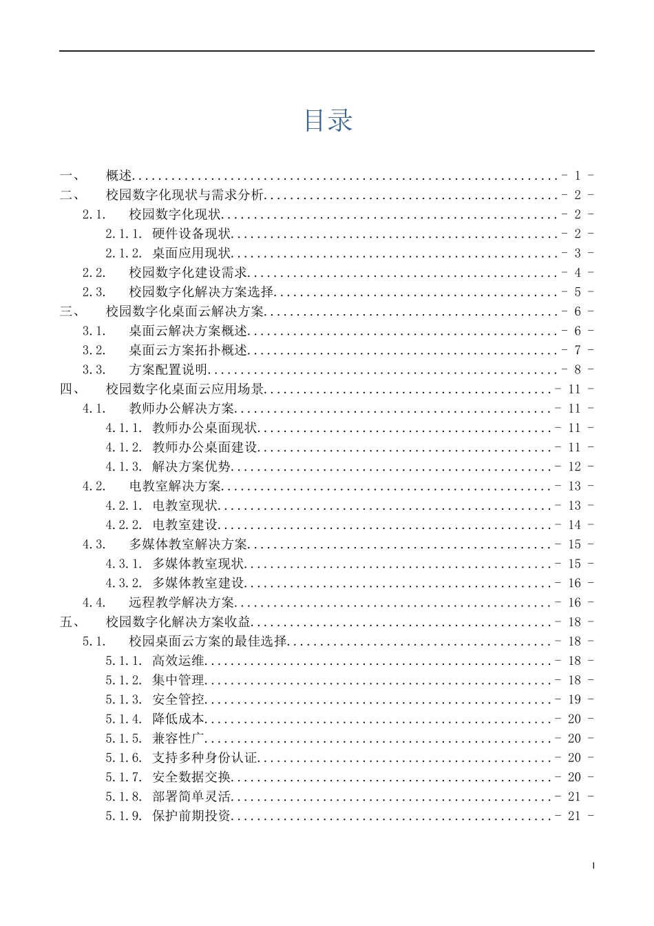 智慧学校数字化校园云桌面解决方案.docx_第3页