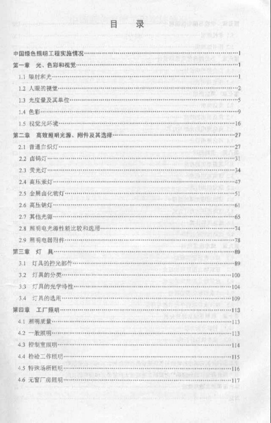 中国绿色照明工程培训教材：照明设计部分.pdf_第2页