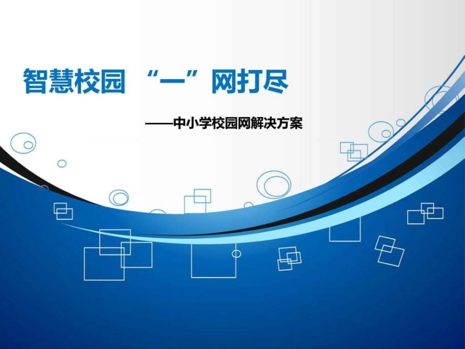 中小学校园智慧校园解决方案_图文.ppt.ppt_第1页