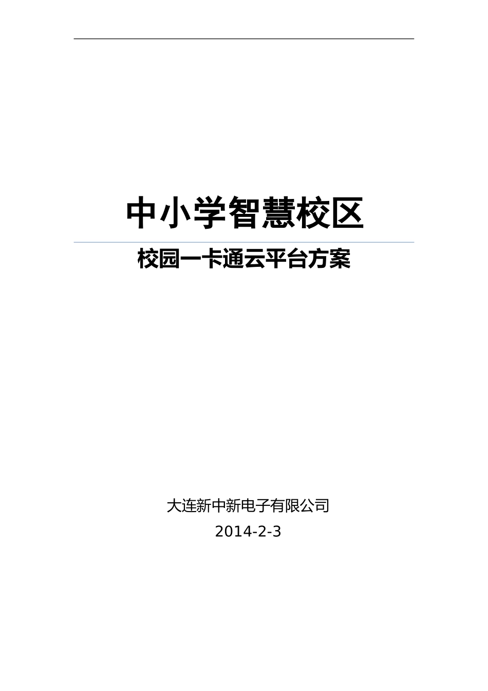 中小学智慧校区校园一卡通方案2014.2.3.doc_第1页