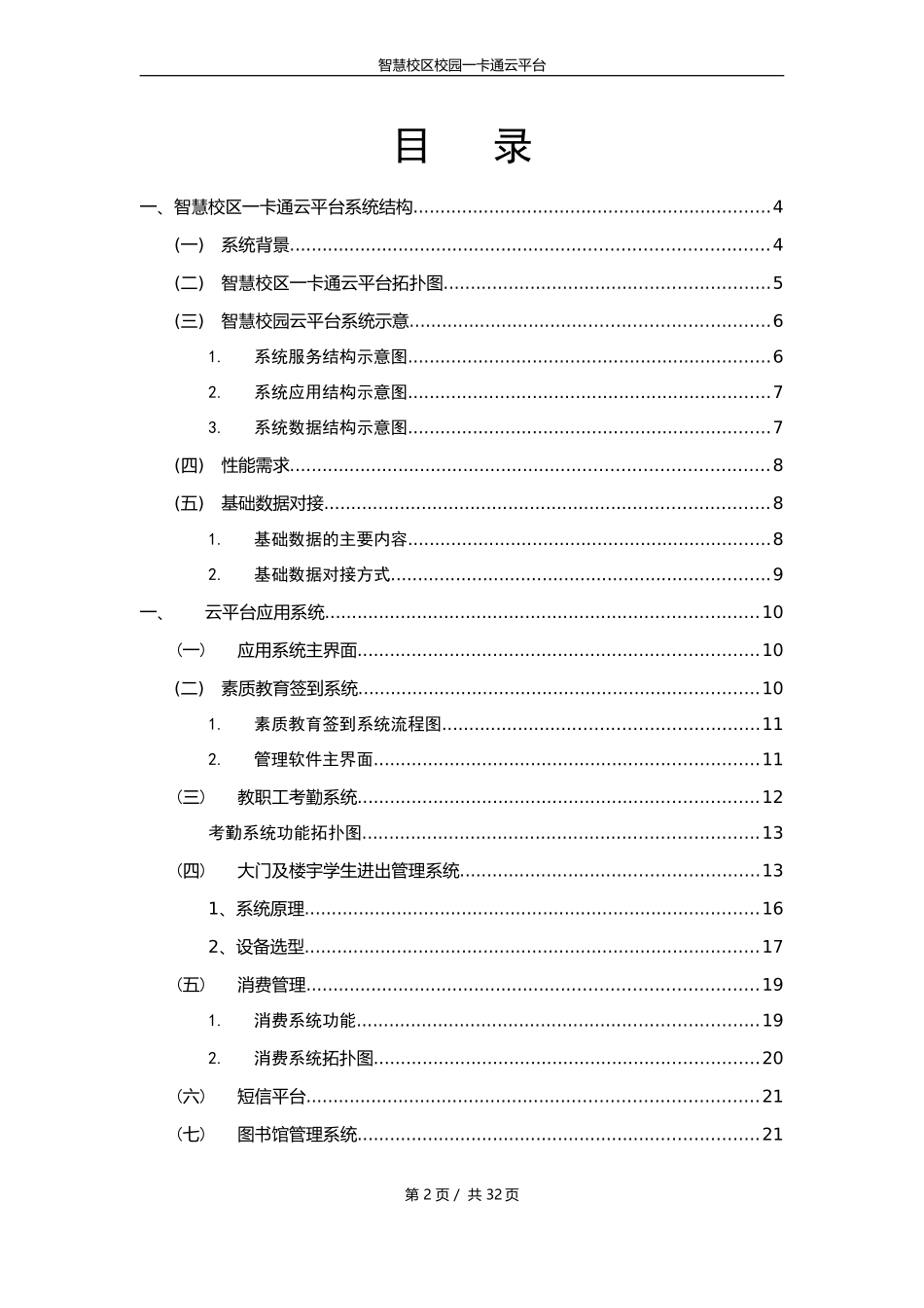 中小学智慧校区校园一卡通方案2014.2.3.doc_第2页