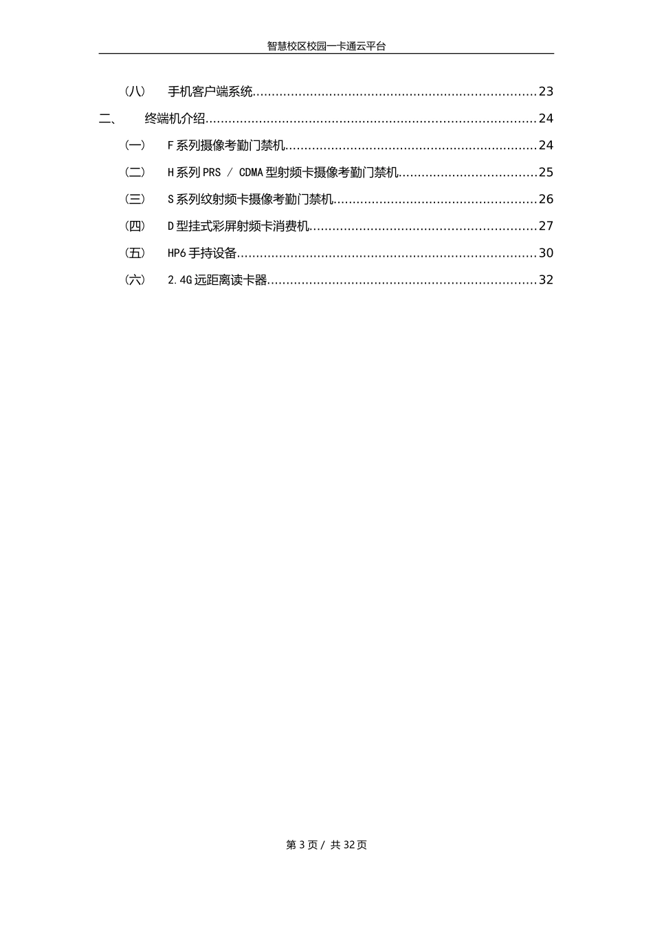 中小学智慧校区校园一卡通方案2014.2.3.doc_第3页