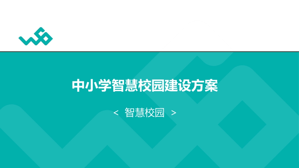 中小学智慧校园建设方案(页)PPT.pptx_第1页