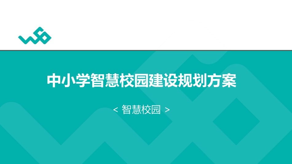 中小学智慧校园建设规划方案(25页)PDF.pdf_第1页