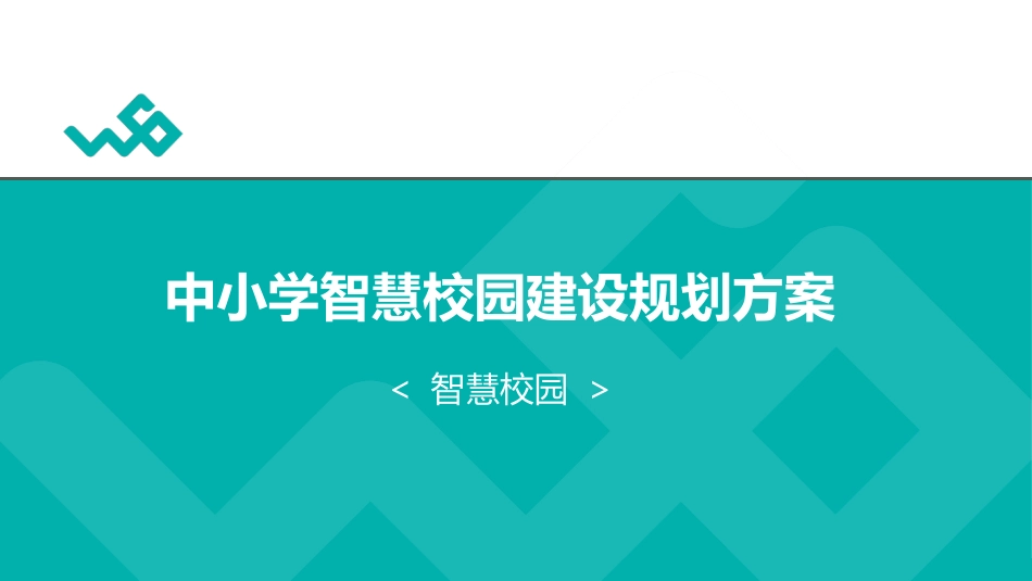 中小学智慧校园建设规划方案(页)PPT.pptx_第1页