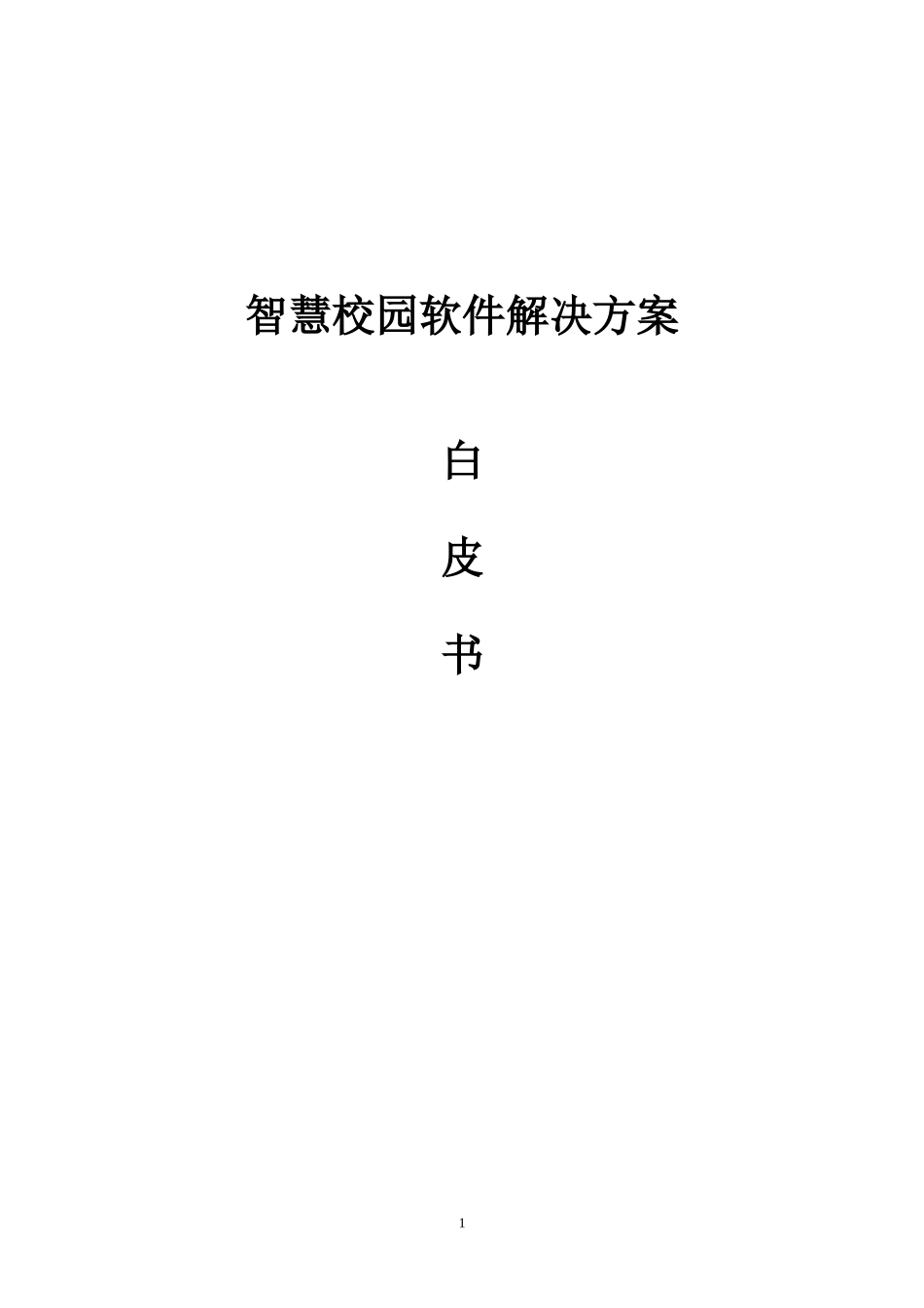 中小学智慧校园软件解决方案技术白皮书V2.0.doc_第1页