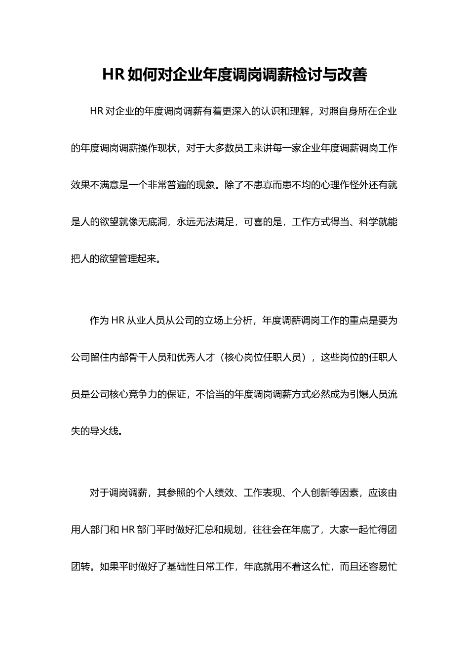 HR如何对企业年度调岗调薪检讨与改善(1).docx_第1页