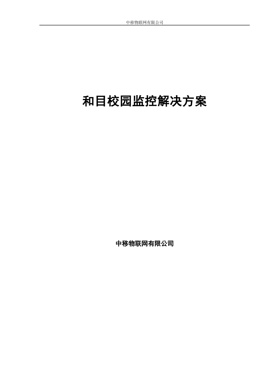 中移物联网-和目校园监控解决方案.docx_第1页