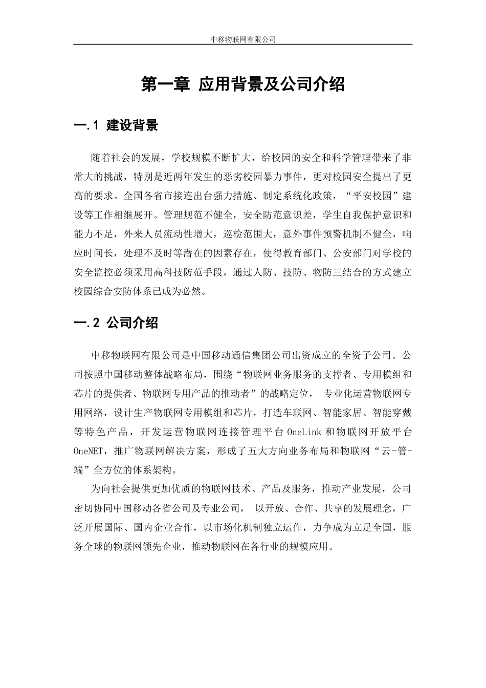 中移物联网-和目校园监控解决方案.docx_第3页