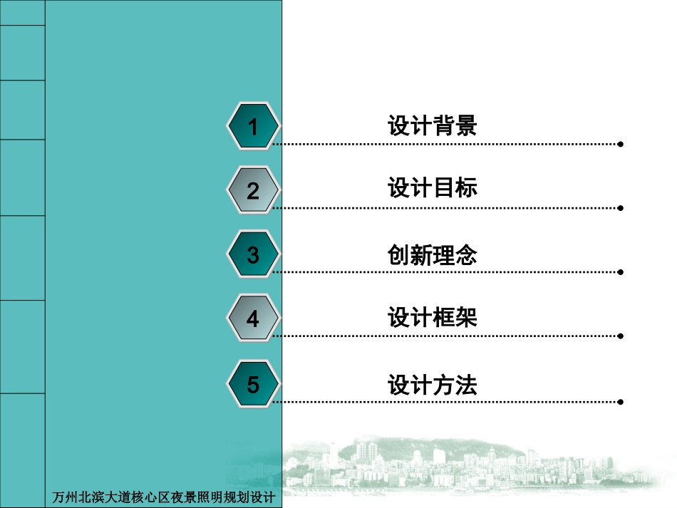 重庆万州区北滨大道核心区夜景照明修建性详细规划及广告规划照明设计[54P].ppt_第2页