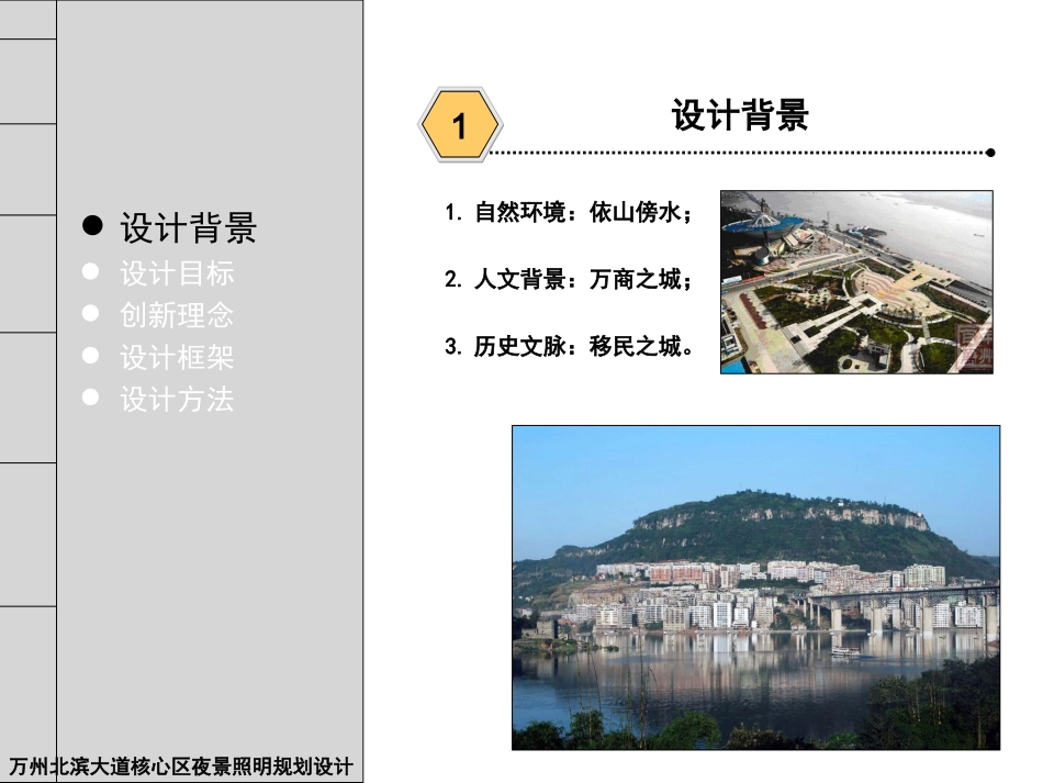 重庆万州区北滨大道核心区夜景照明修建性详细规划及广告规划照明设计[54P].ppt_第3页