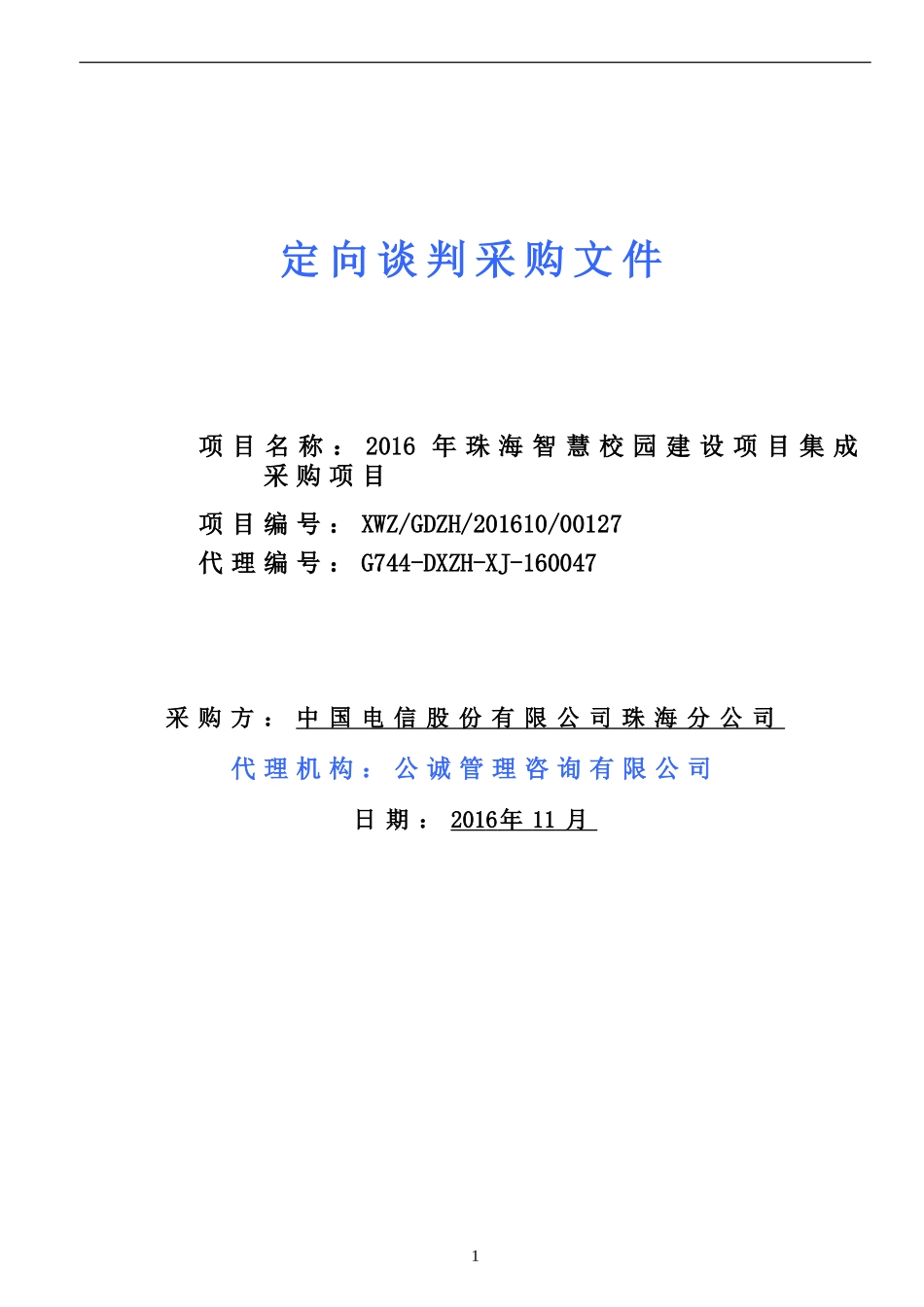 珠海智慧校园建设项目集成采购项目定向谈判文件.doc_第1页