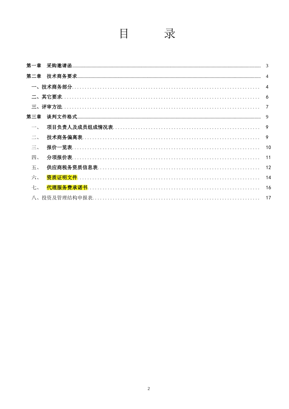 珠海智慧校园建设项目集成采购项目定向谈判文件.doc_第2页