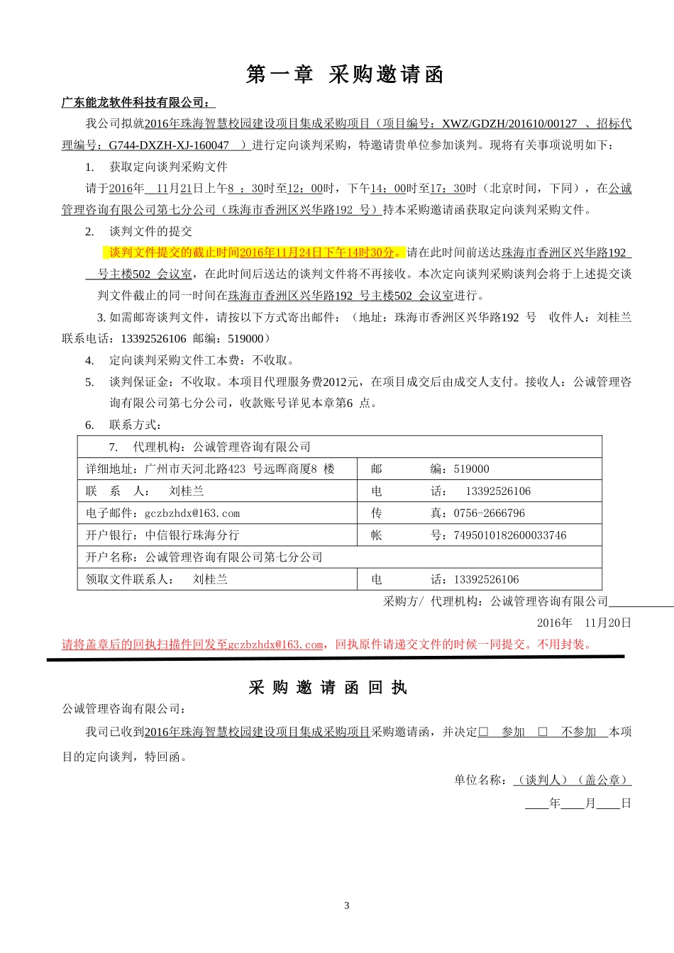 珠海智慧校园建设项目集成采购项目定向谈判文件.doc_第3页