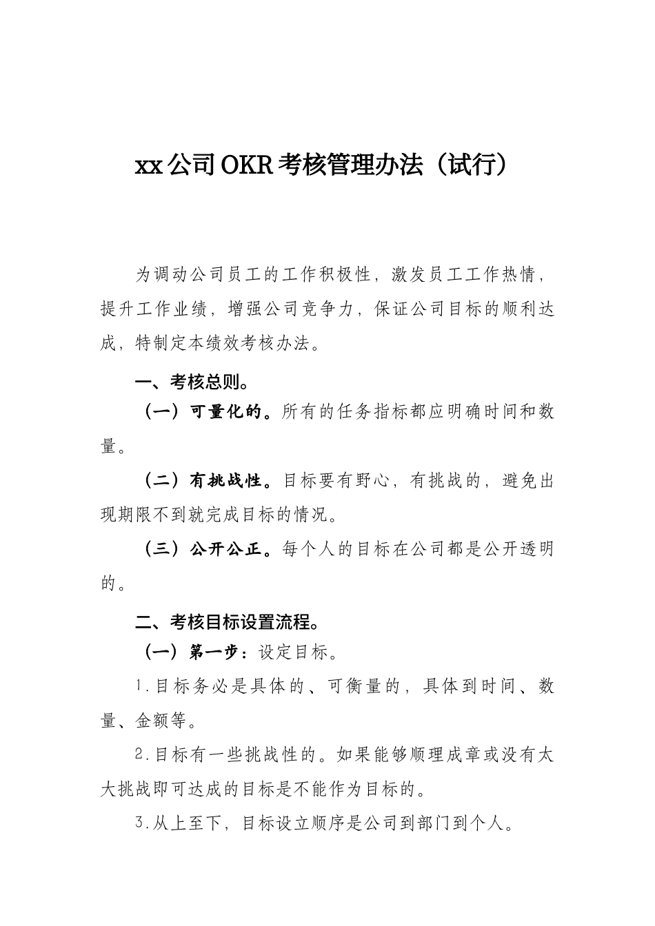 XX公司OKR考核管理办法（试行）.docx_第1页