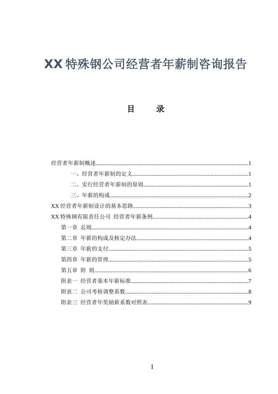 XX特殊钢公司经营者年薪制咨询报告 8页.docx_第1页