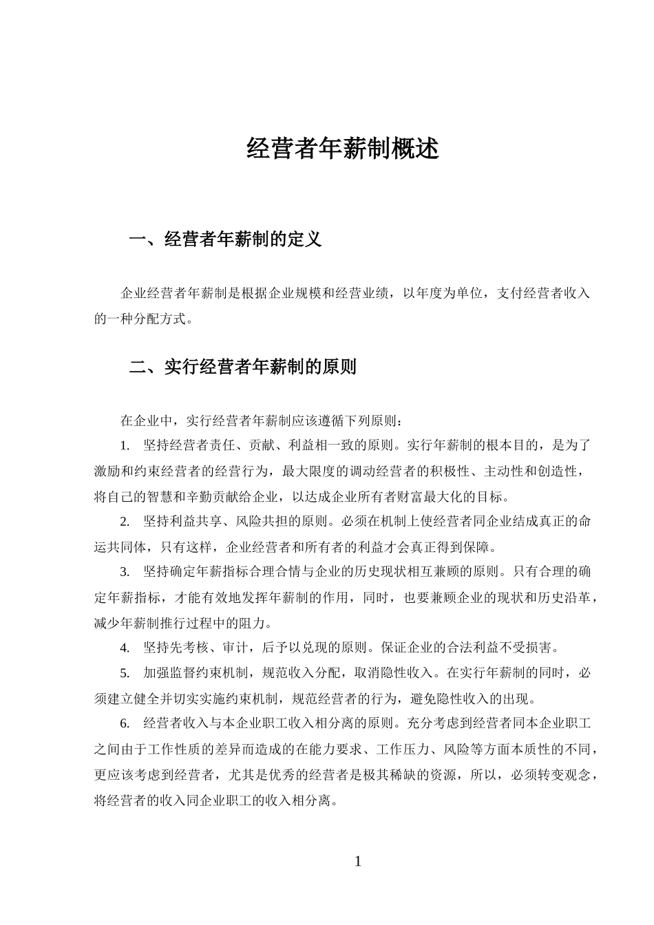 XX特殊钢公司经营者年薪制咨询报告 8页.docx_第2页