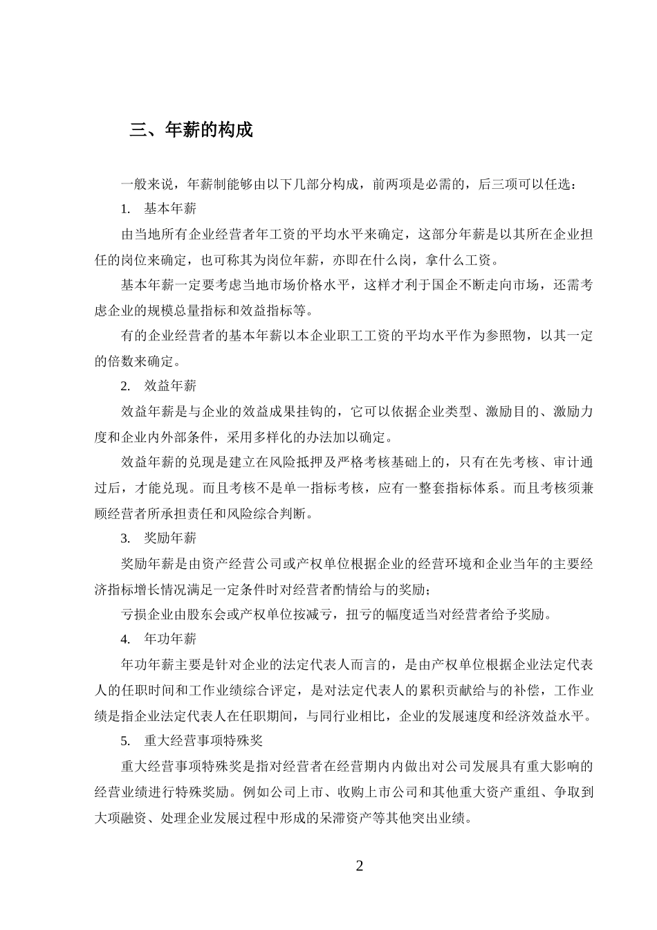 XX特殊钢公司经营者年薪制咨询报告 8页.docx_第3页