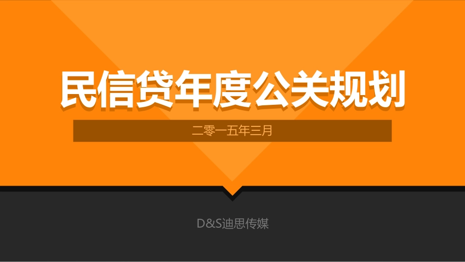 DS民信贷年度公关规划方案提案版（D&S迪思传媒）.pdf_第1页