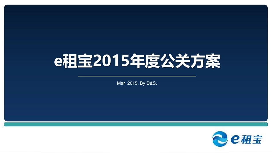 e租宝2015年度公关方案（D&S）.pdf_第1页