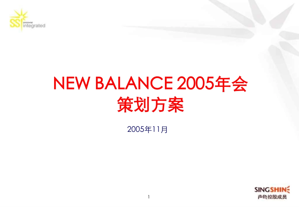 NewBalance集团年会活动策划方案.pdf_第1页