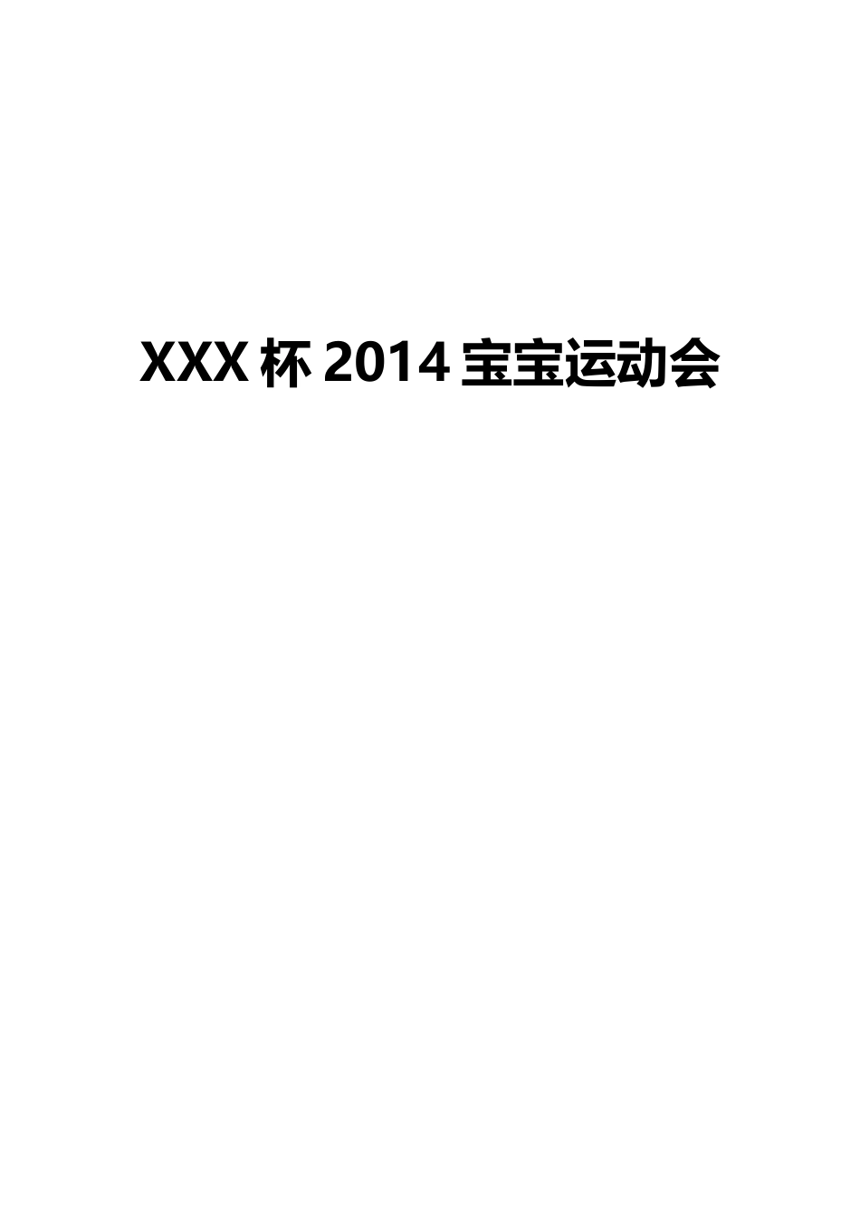 XXX杯2014宝宝运动会V1.docx_第1页