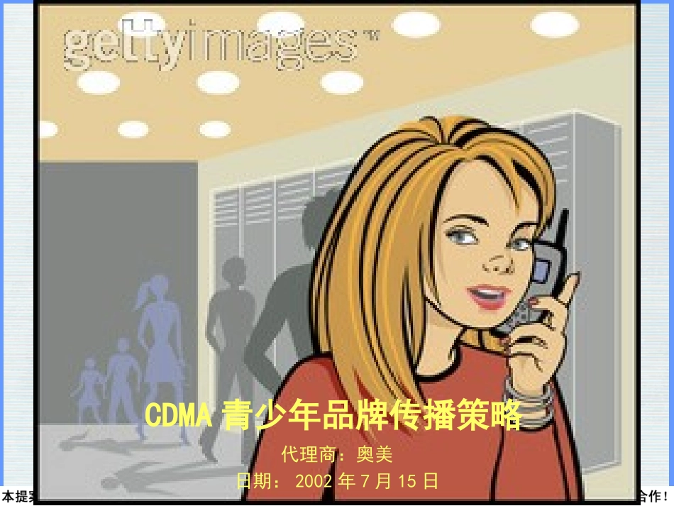 奥美-CDMA青少年品牌传播策略.ppt_第2页