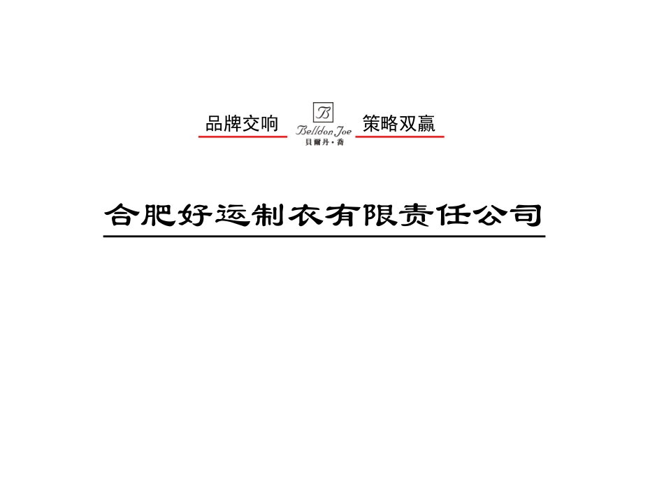 贝尔丹乔服装秋冬季招商暨新闻发布会活动方案.ppt_第1页