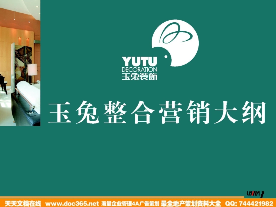 采纳-深圳玉兔家具装饰整合营销大纲-122p.ppt_第1页