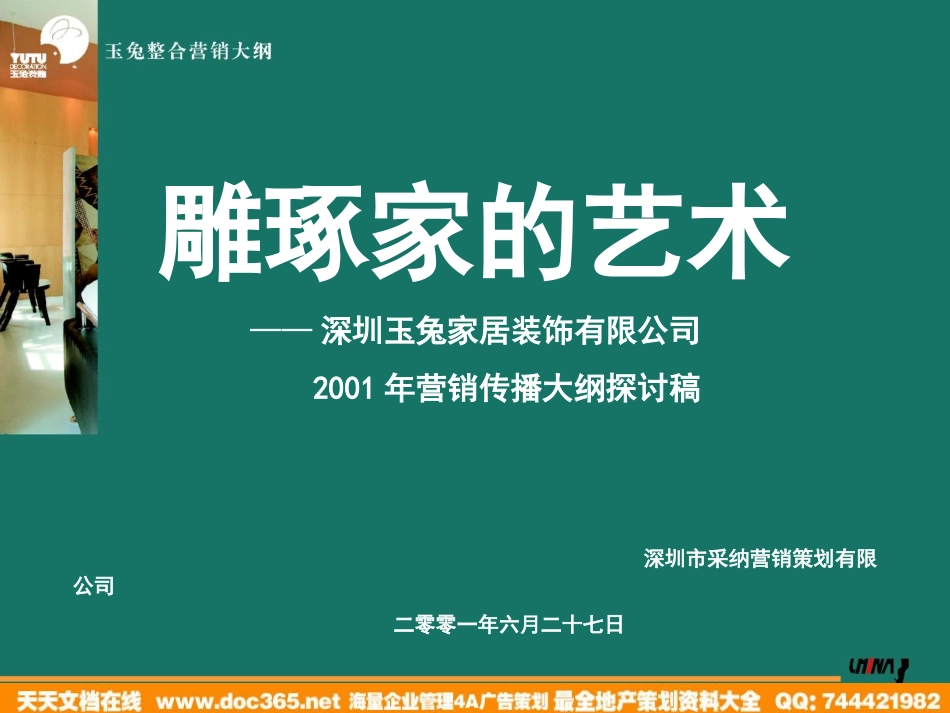 采纳-深圳玉兔家具装饰整合营销大纲-122p.ppt_第2页