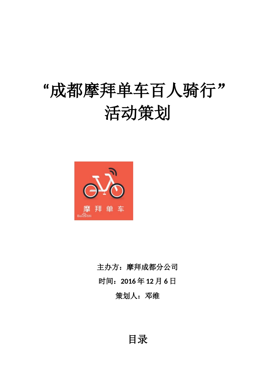 成都摩拜单车”百人骑行“活动策划.docx_第1页