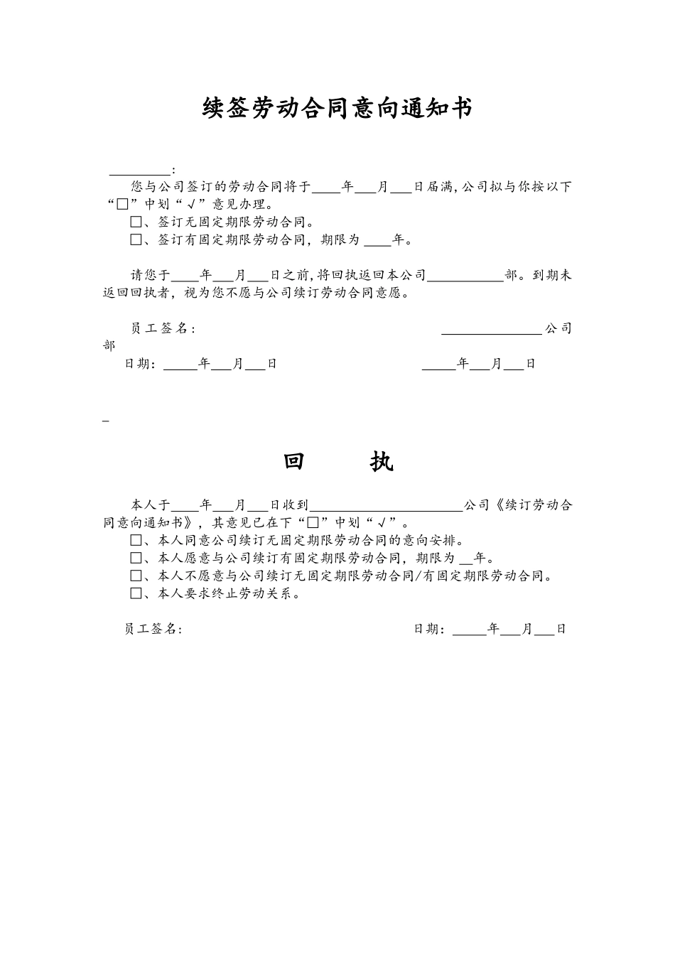 附属文件-05-续订劳动合同意向通知书及回执.docx_第1页