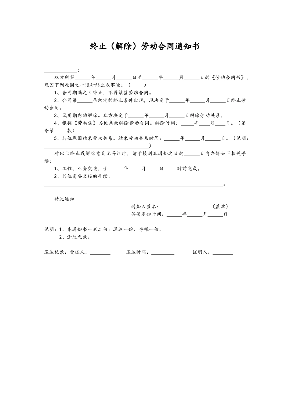 附属文件-07-终止劳动合同通知书.docx_第1页