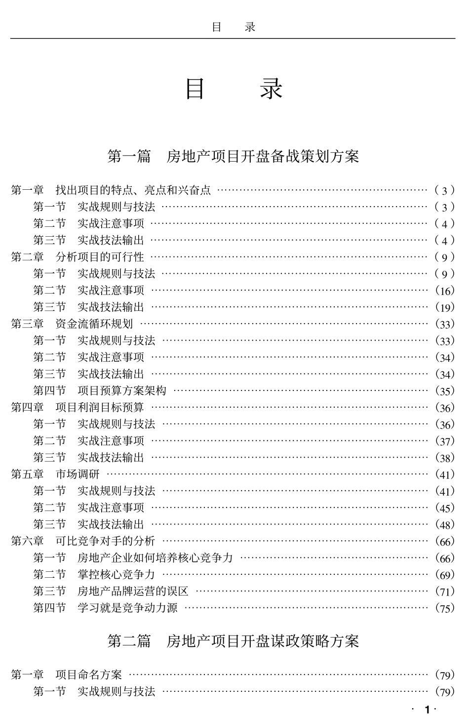 地产活动-【中国著名房地产企业项目优秀开盘活动方案大全】1522页-好东西.pdf_第1页