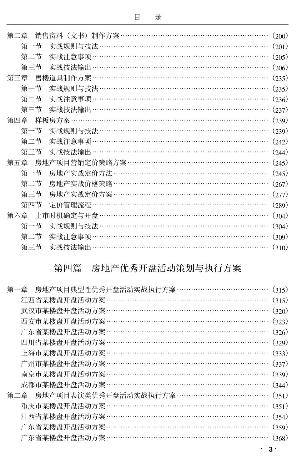 地产活动-【中国著名房地产企业项目优秀开盘活动方案大全】1522页-好东西.pdf_第3页