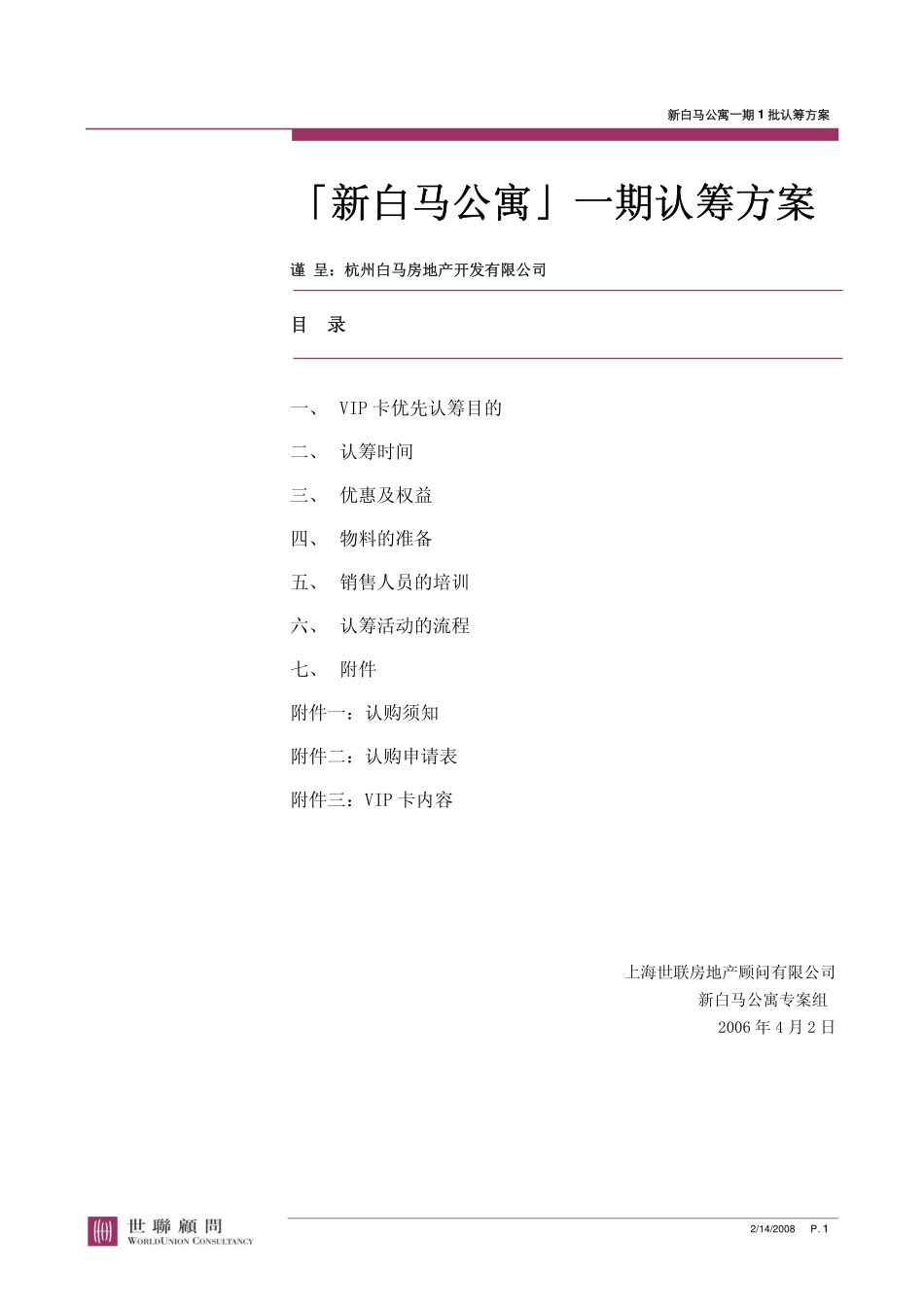 地产活动-杭州新白马公寓一期认筹方案(世联顾问)2006-10页.pdf_第2页