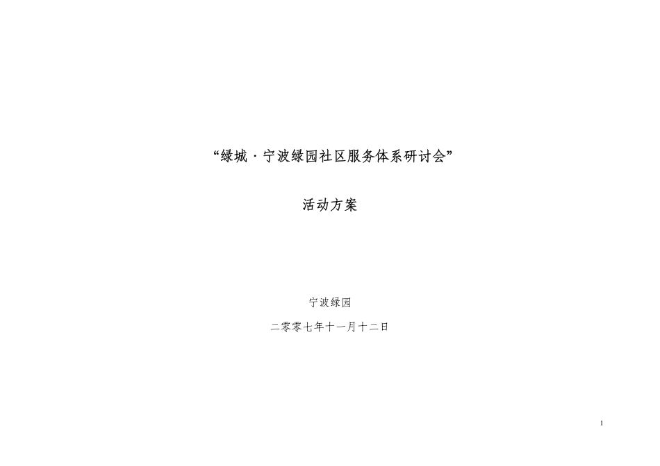 地产活动-绿城宁波绿园社区服务体系研讨会活动方案2007-37页.pdf_第2页