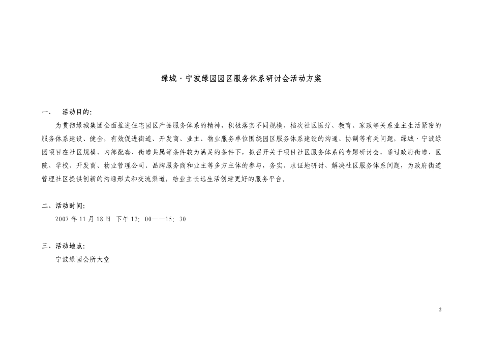 地产活动-绿城宁波绿园社区服务体系研讨会活动方案2007-37页.pdf_第3页