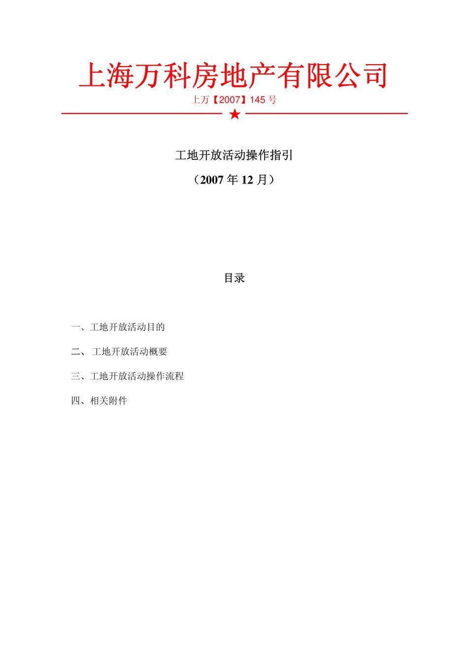 地产活动-上海万科工地开放活动操作指引2007-17页.pdf_第2页