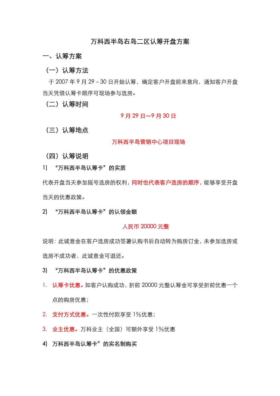 地产活动-武汉万科西半岛右岛二区认筹开盘方案(易居中国)2007-17页.pdf_第2页