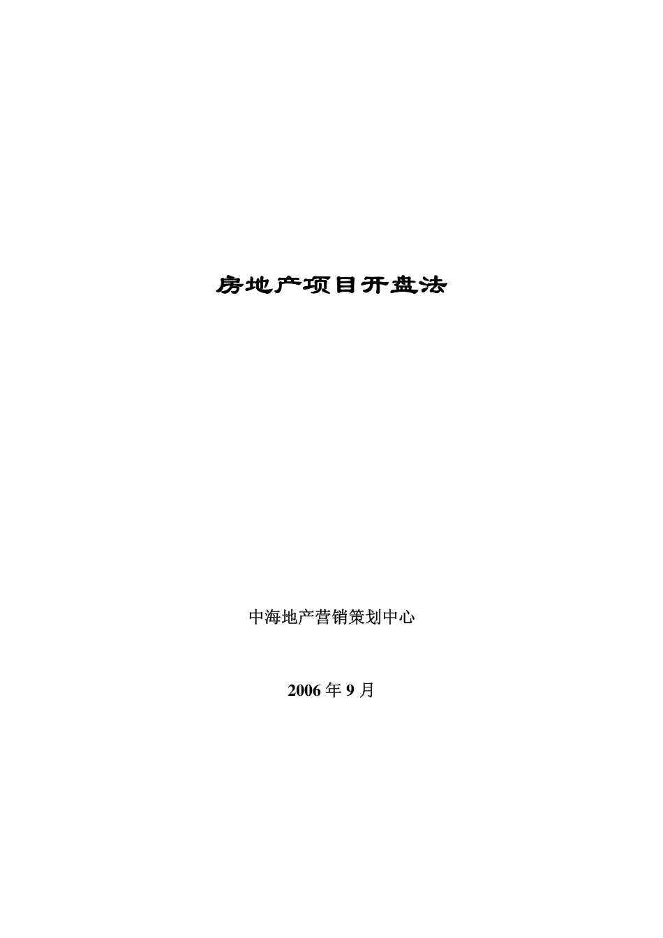 地产活动-中海地产房地产项目开盘法2006-43页.pdf_第2页