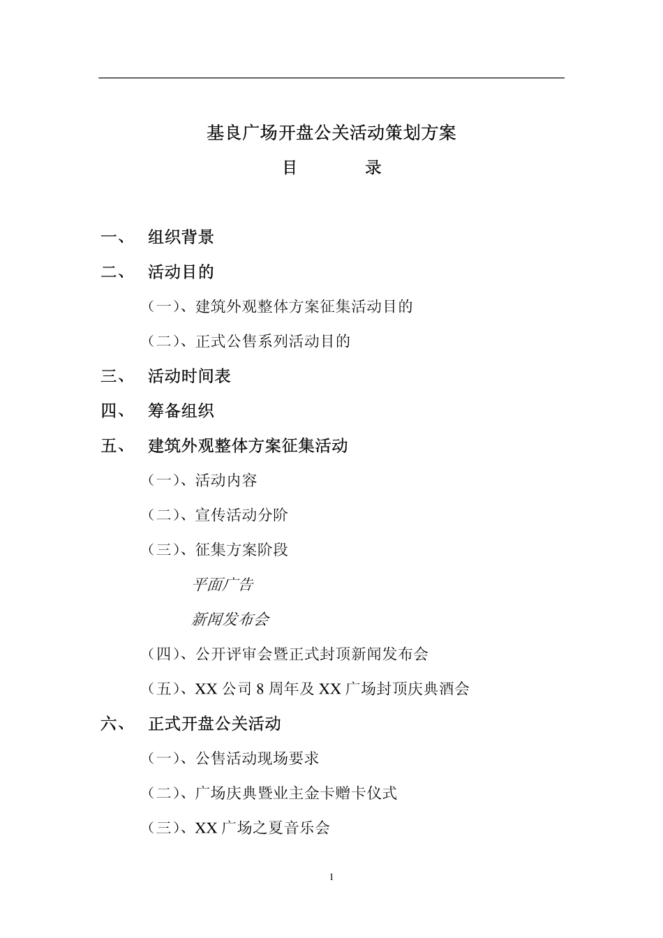 地产活动-重庆深蓝基良广场开盘公关活动策划方案-22页.pdf_第2页