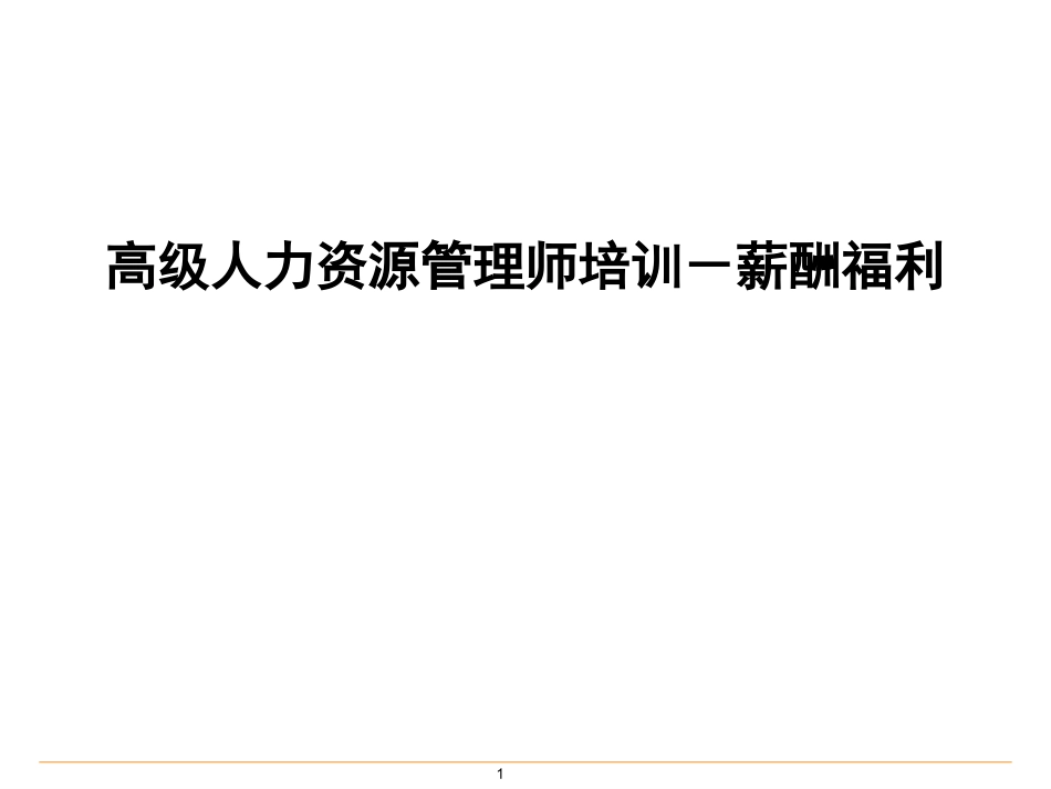 高级人力资源管理师—基本的薪酬设计（完整版）.ppt_第1页