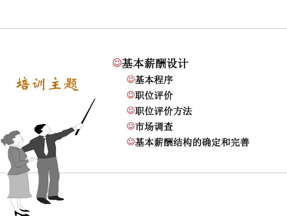 高级人力资源管理师—基本的薪酬设计（完整版）.ppt_第2页